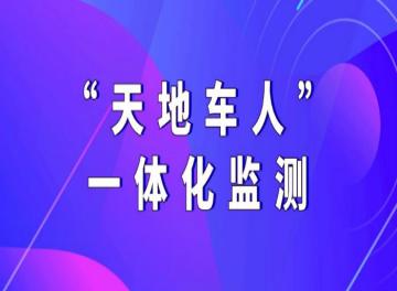 天地車人一體化監(jiān)管系統(tǒng)